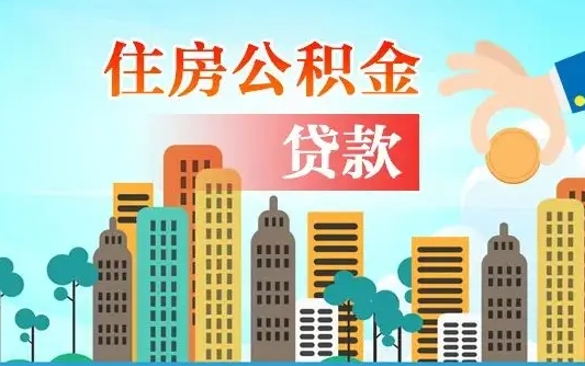 玉林漯河商贷转公积金贷款条件（漯河市住房公积金贷款条件）